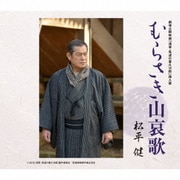 むらさき山哀歌 (劇場公開映画「浅草・筑波の喜久次郎」挿入歌)