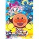 それいけ!アンパンマン おもちゃの星のナンダとルンダ [DVD]