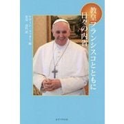教皇フランシスコとともに日々の内省 [単行本]