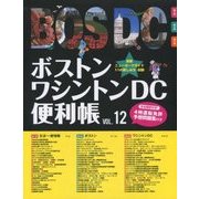 ボストン・ワシントンDC便利帳〈VOL.12〉 [単行本]