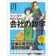 マンガでやさしくわかる会社の数字 [単行本]