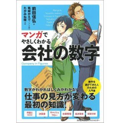 マンガでやさしくわかる会社の数字 [単行本]