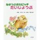 なきうさぎのピッチ だいじょうぶ [絵本]