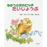 なきうさぎのピッチ だいじょうぶ [絵本]