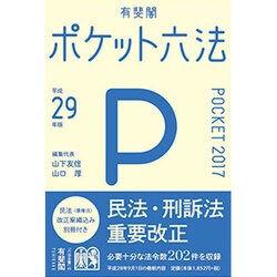 ヨドバシ.com - ポケット六法 平成29年版 [事典辞典] 通販【全品無料配達】