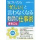 気づいたら「忙しい」と言わなくなる教師のまるごと仕事術 [単行本]