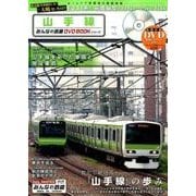 山手線 (みんなの鉄道DVDBOOKシリーズ メディアックスMOOK) [その他ムック]