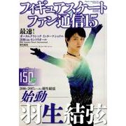 フィギュアスケートファン通信15 (メディアックスMOOK) [その他ムック]