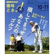全米No.1男が斬る！ 損してまっせ あなたのゴルフ （趣味どきっ！） [ムックその他]