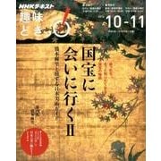 国宝に会いに行くII―橋本麻里と旅する日本美術ガイド （趣味どきっ！） [ムックその他]