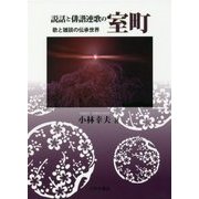 説話と俳諧連歌の室町―歌と雑談の伝承世界 [単行本]