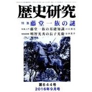 歴史研究 第644号(2016年9月号) [ムックその他]