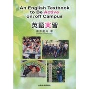 英語実習―An English Textbook to Be Active on/off Campus [単行本]