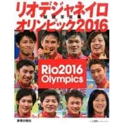 リオデジャネイロオリンピック2016報道写真集 [単行本]