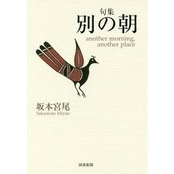 句集 別の朝 [単行本]