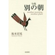 句集 別の朝 [単行本]
