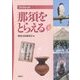 ブックレット 那須をとらえる〈4〉 [全集叢書]