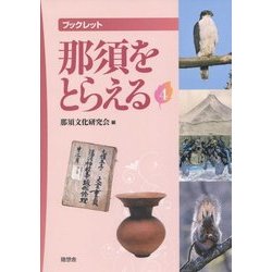 ブックレット 那須をとらえる〈4〉 [全集叢書]