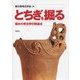 とちぎを掘る―栃木の考古学の到達点 [単行本]