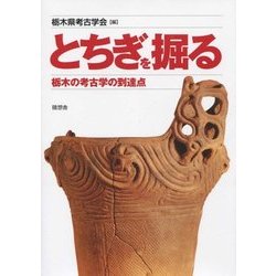 とちぎを掘る―栃木の考古学の到達点 [単行本]