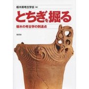 とちぎを掘る―栃木の考古学の到達点 [単行本]