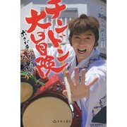 チンドン大冒険―ボクがチンドン屋になった理由(わけ) [単行本]