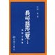 長崎墓所一覧―風頭山篇 復刻版 [単行本]