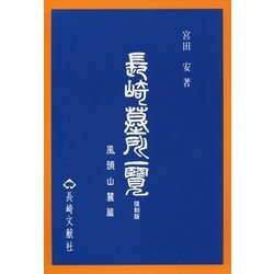 長崎墓所一覧―風頭山篇 復刻版 [単行本]