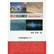 驚きの音風景 Sound Scape [単行本]