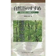 自然浴のすすめ―草木の香りで健康づくり [単行本]
