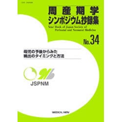 周産期学シンポジウム抄録集 No.34 [単行本]