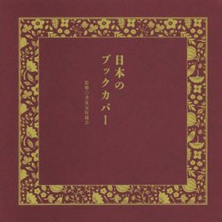 日本のブックカバー [単行本]