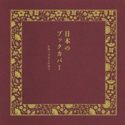 日本のブックカバー [単行本]