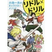 リドル×ドリル―小池一夫のキャラクターメソッド [全集叢書]