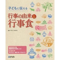 子どもに伝える行事の由来と行事食 [単行本]