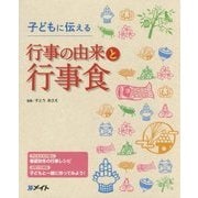 子どもに伝える行事の由来と行事食 [単行本]