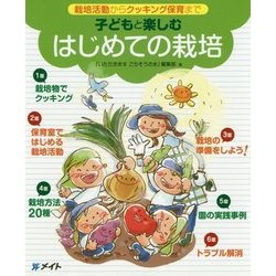 栽培活動からクッキング保育まで 子どもと楽しむはじめての栽培 [単行本]
