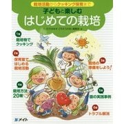 栽培活動からクッキング保育まで 子どもと楽しむはじめての栽培 [単行本]