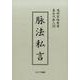 脉法私言 [単行本]