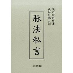 脉法私言 [単行本]