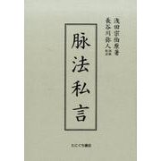 脉法私言 [単行本]