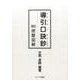 導引口訣鈔－附按腹図解 [単行本]