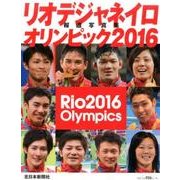 リオデジャネイロオリンピック2016報道写真集 [単行本]
