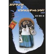 スリランカでビジネスチャレンジ!―これならできる!これはチャンス!!これはダメだろう!?〈vol.2〉 [単行本]
