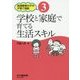 学校と家庭で育てる生活スキル(発達障害の子の子育て相談〈3〉) [単行本]