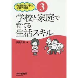 学校と家庭で育てる生活スキル(発達障害の子の子育て相談〈3〉) [単行本]