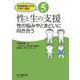 性と生の支援―性の悩みやとまどいに向き合う(発達障害の子の子育て相談〈5〉) [単行本]