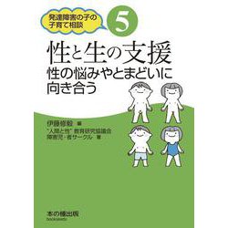 性と生の支援―性の悩みやとまどいに向き合う(発達障害の子の子育て相談〈5〉) [単行本]