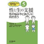 性と生の支援―性の悩みやとまどいに向き合う(発達障害の子の子育て相談〈5〉) [単行本]