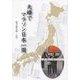 夫婦でマラソン日本一周 [単行本]